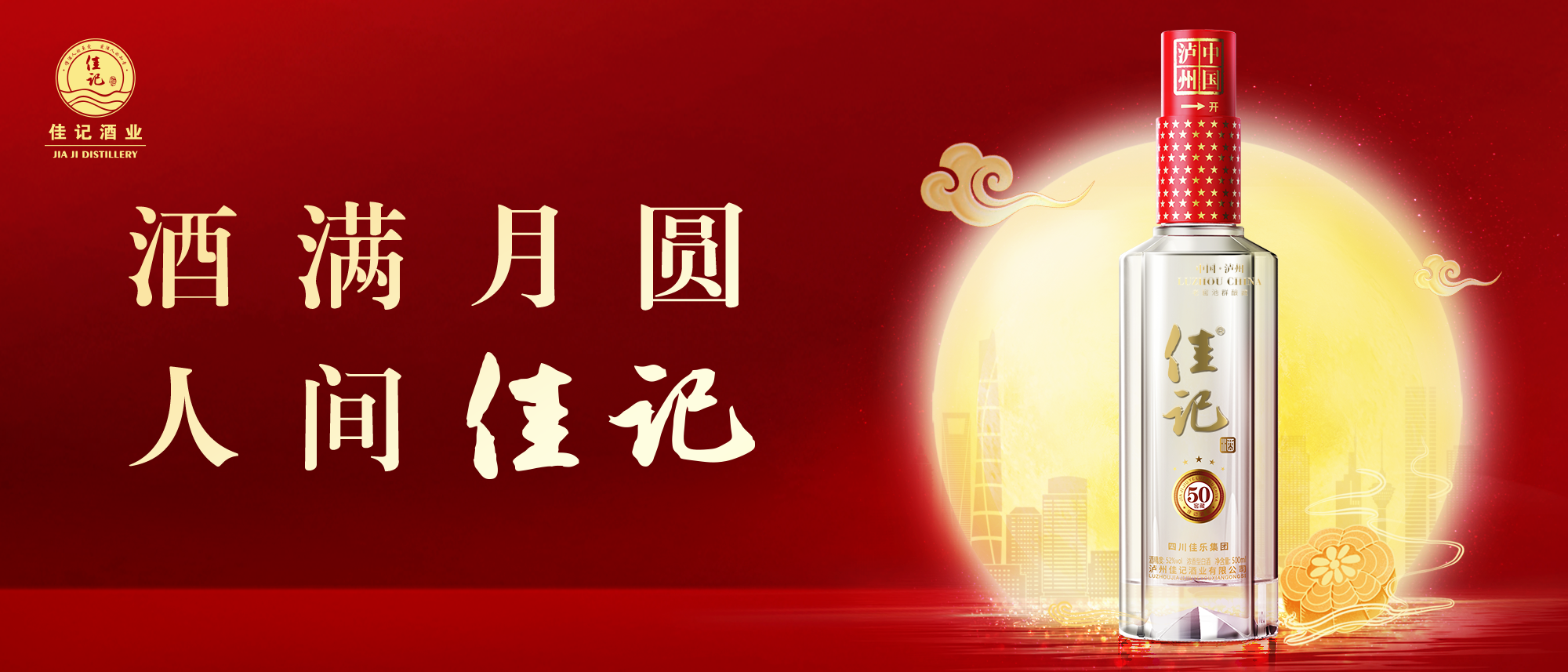 佳记酒业丨杯满情意满  月圆人团圆
