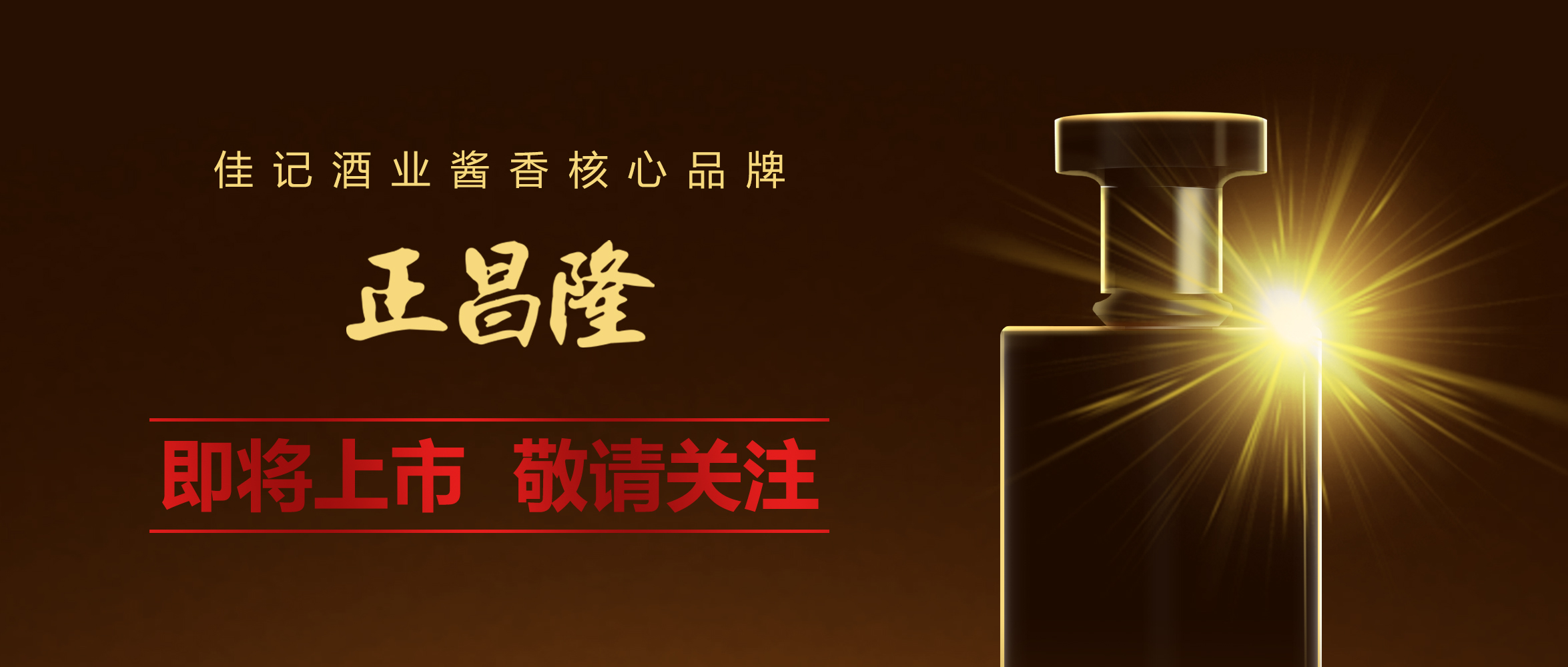 佳记酒业 | 中国 · 正昌隆