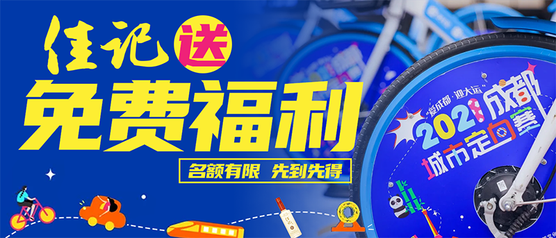 燃！！！2021 “爱成都·迎大运”成都城市定向赛即将开赛！！！快来赢取免费参赛名额！！！