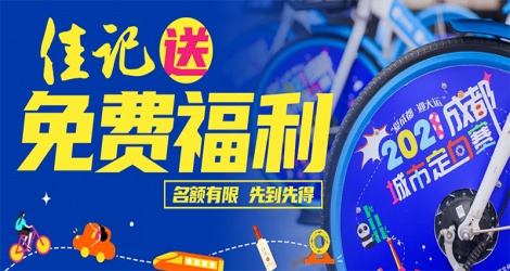 燃！2021 “爱成都·迎大运”成都城市定向赛即将开赛！快来赢取免费参赛名额！