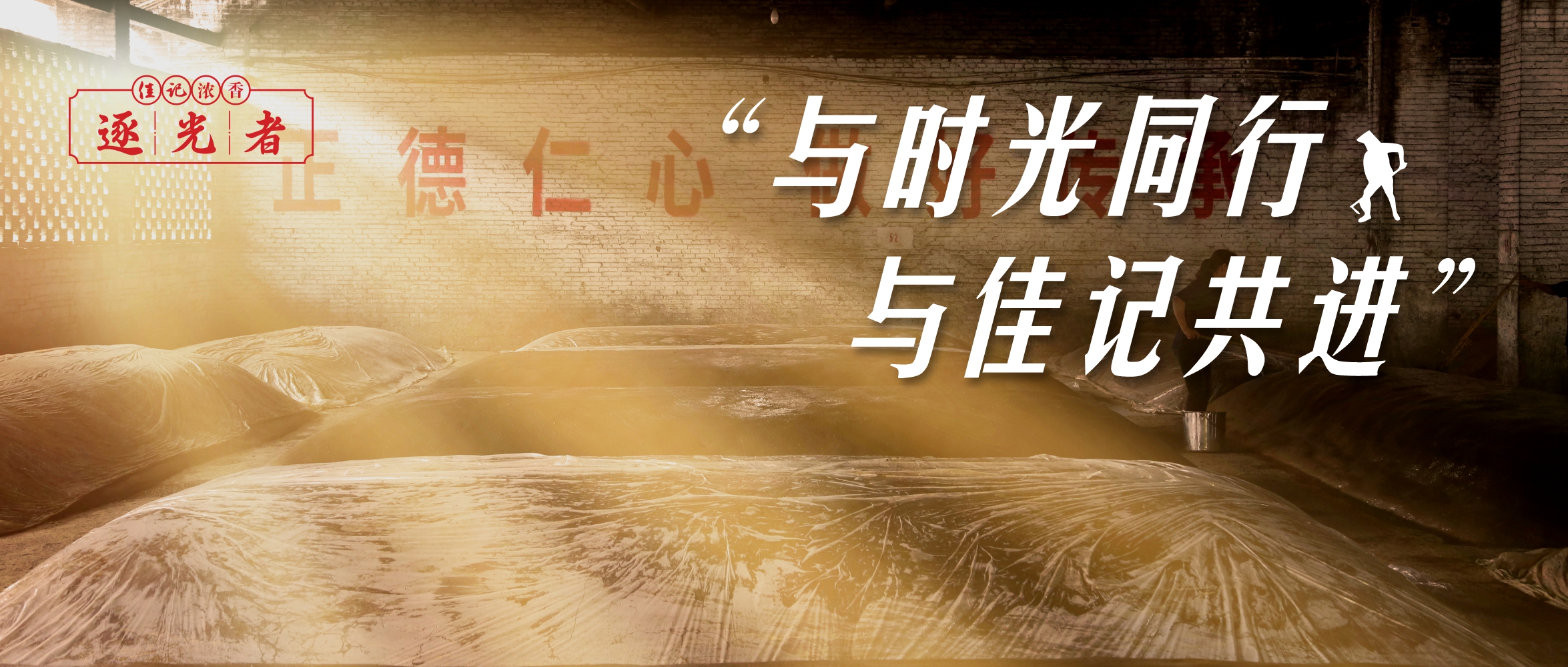 【逐光者】有酒便有魂，有光就有人——致佳记逐光者