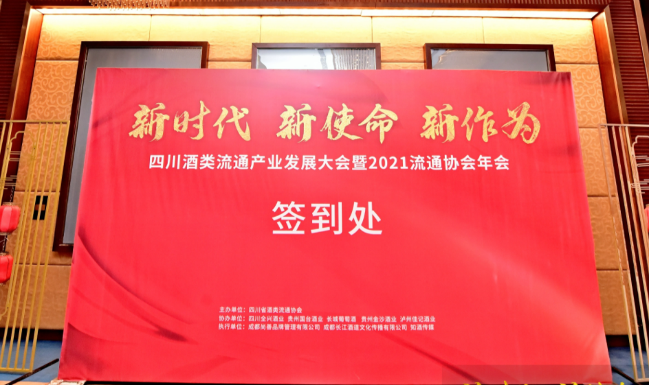 彩名堂官网酒业 | “2021年四川省酒类流通协会年会”成功召开！
