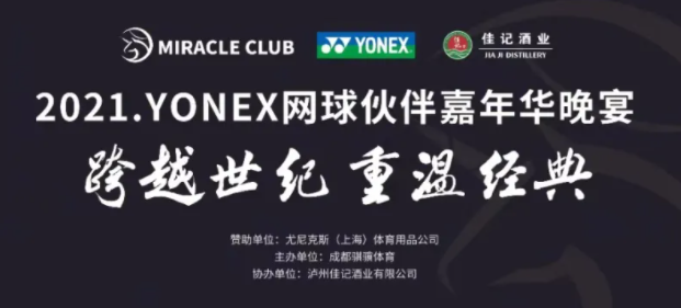 彩名堂官网酒业成功协办“逾越世纪 重温经典”网球同伴嘉年华晚宴！