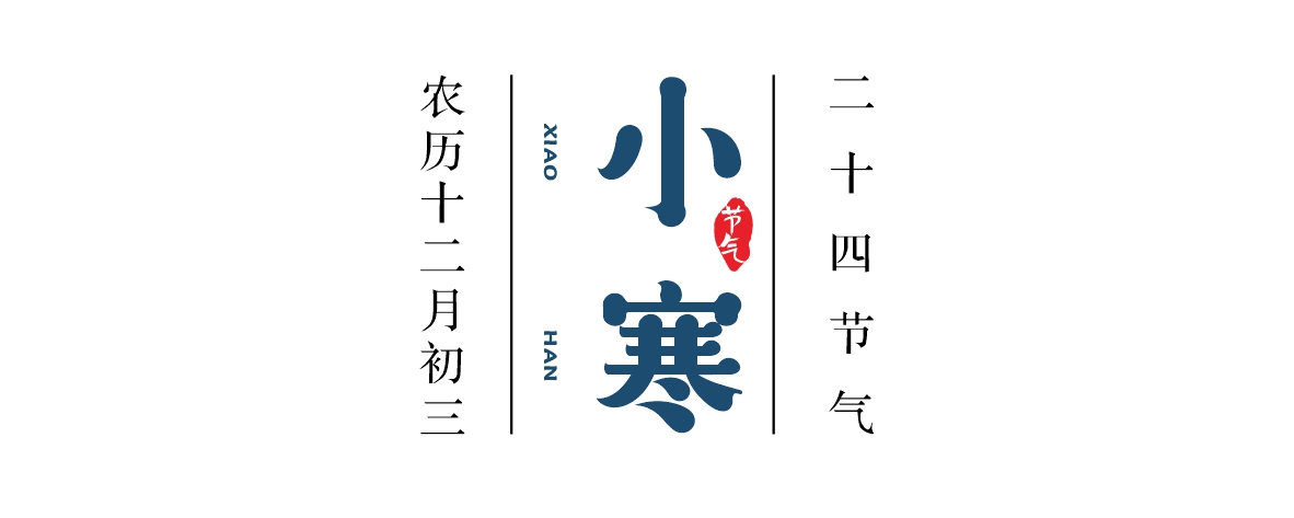佳记24骨气·小寒 | 严冬小寒至，酒暖阖家欢