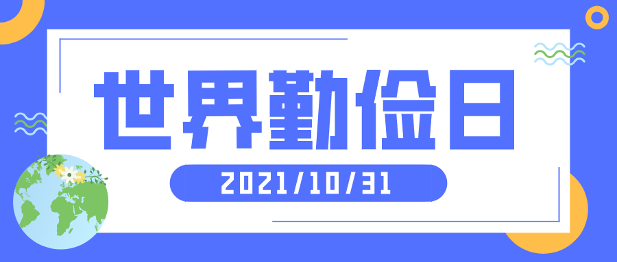 世界勤俭日 | 佳记酒业呼吁厉行节俭，否决浪费！
