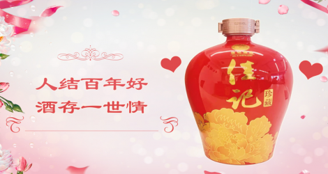 婚庆用酒选佳记，佳记酒业邀您共赏酒城职工集体汉式婚礼!