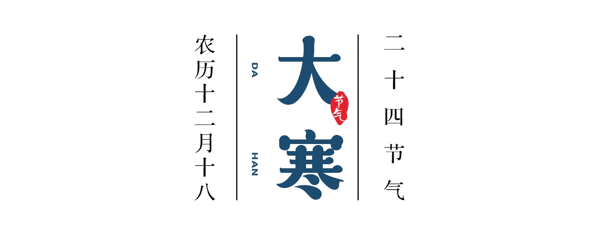 佳记24骨气·大寒 | 新年伊始大寒至，，佳记酒热抚归心
