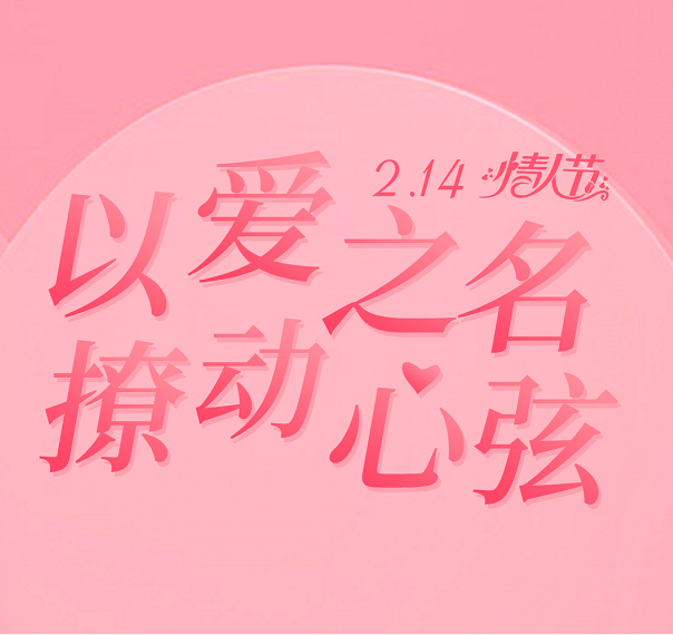 试试酒酒，，彩名堂官网酒业“撩”动浪漫恋人节！！！