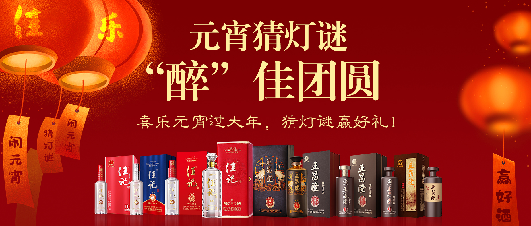 【佳记酒趣】元宵猜字谜——“醉”佳团圆