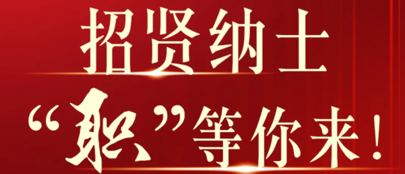 新春招聘｜彩名堂官网酒业招贤纳士，，“职”等你来！！！