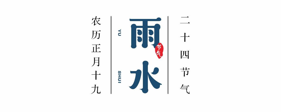 佳记24骨气·雨水 | 雨生万物春盎然，，佳记飘香醉群芳