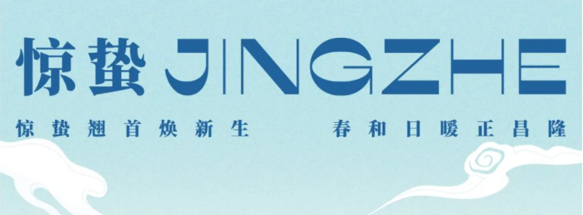 佳记24骨气 ·惊蛰| 惊蛰翘首焕新生，，春和日暖正昌隆