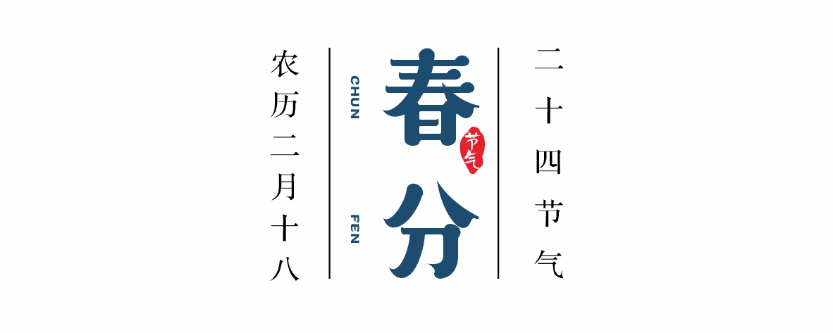 佳记24骨气 ·春分 | 春光中分踏青坡，，佳酿馥郁醉江山