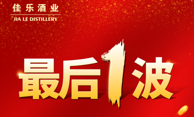 最后一波。。。。。！！彩名堂官网酒业团购超强优惠，，拼了！！