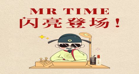 佳乐酒趣 | MR TIME上线！带你穿梭中国白酒历史的时空隧道~