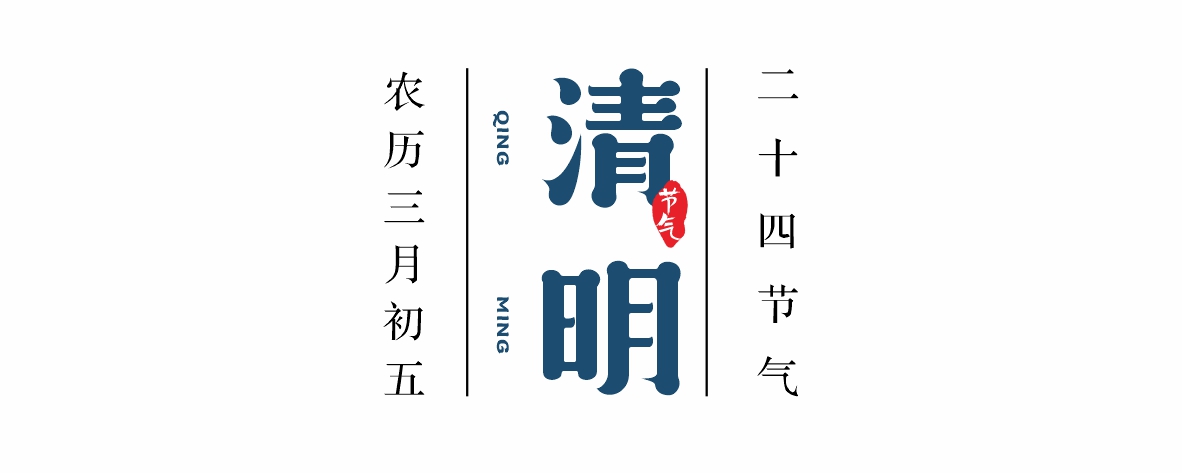 佳记24骨气 · 清明 | 清风和煦染景明，，一杯佳酿寄相思