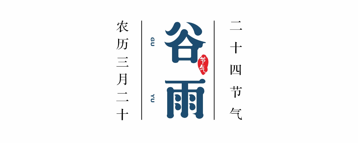 佳记24骨气 · 谷雨 | 雨润万物佳，，春生百谷乐