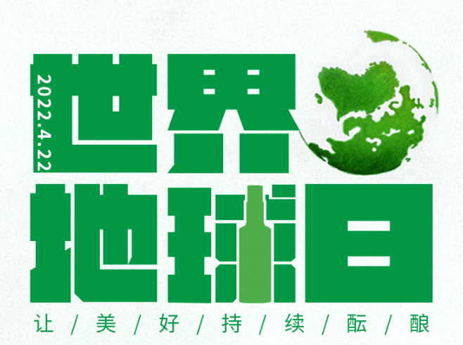 彩名堂官网酒业|世界地球日，，让美好持续酝酿！！！