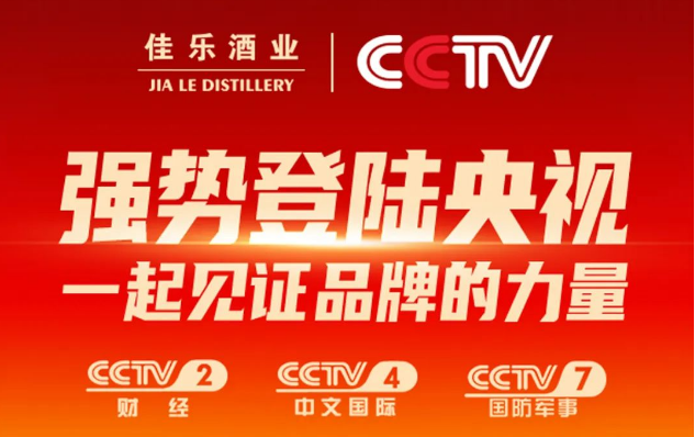登陆央视，，彩名堂官网酒业开启“品牌推广”新征程！！！