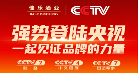 登陆央视，佳乐酒业开启“品牌推广”新征程！