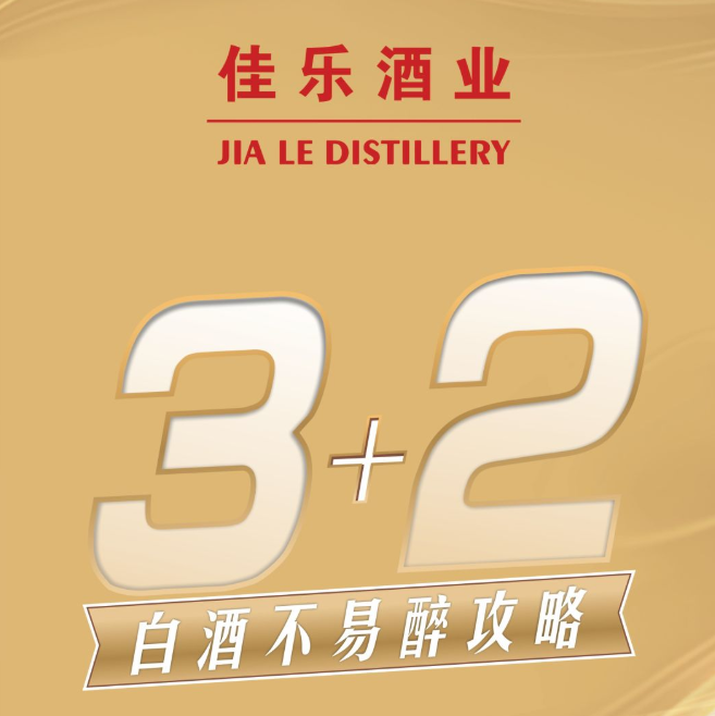 彩名堂官网酒趣|一份来自彩名堂官网的“3+2”白酒不易醉攻略，，请查收~