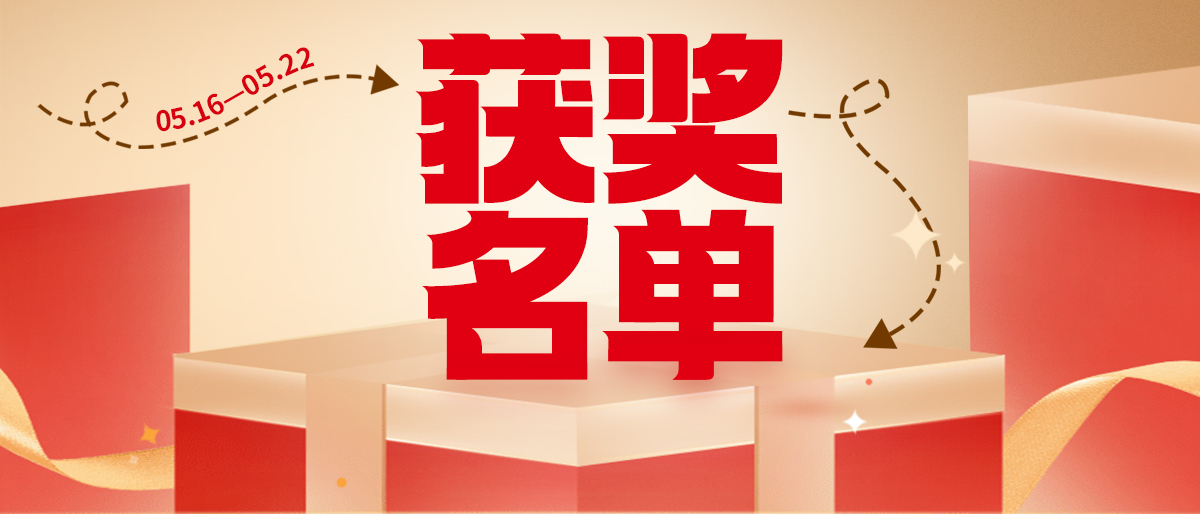 获奖名单|祝贺你，，速来领奖！！！