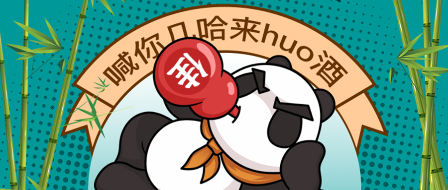 彩名堂官网酒趣 | 喊你几哈来huo酒！