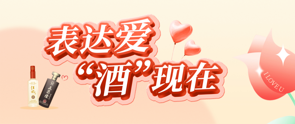 大声说出爱，，以美酒见证美好产生
