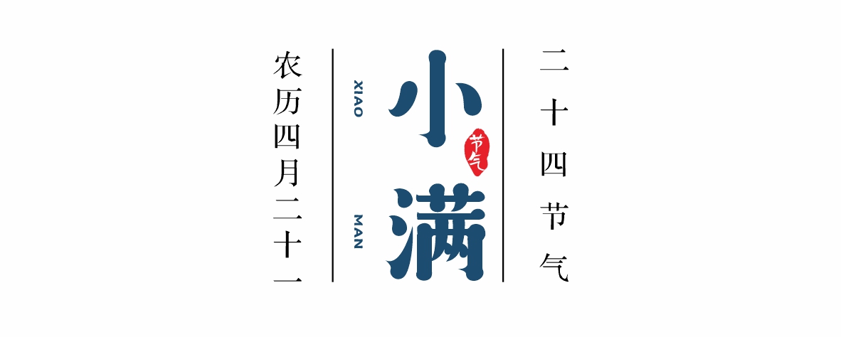 佳记24骨气·小满 | 万物盈满，，佳期乐至