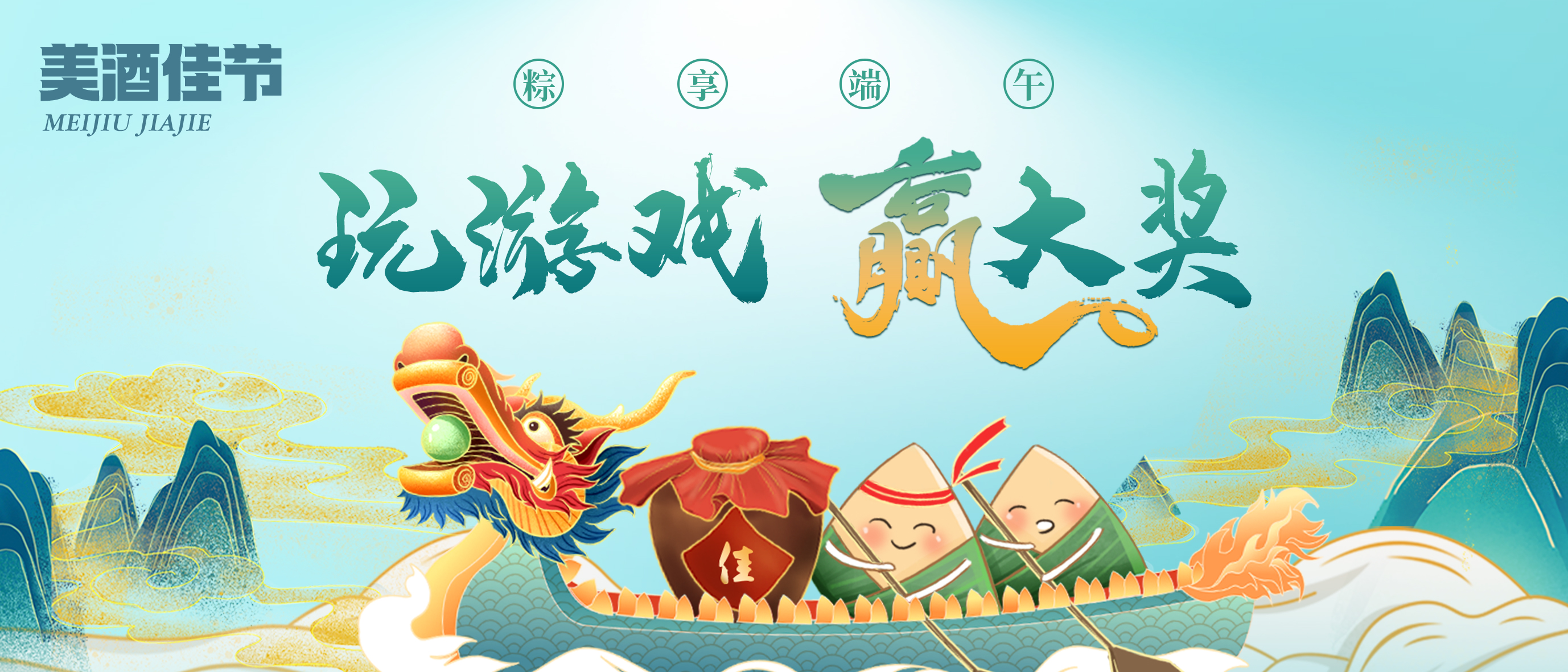 彩名堂官网酒业 |“粽”享端午，，玩游戏赢大奖！！！