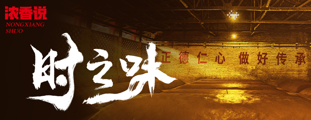 【时之味】揭秘佳记浓香酒的浓香密码——老酿艺
