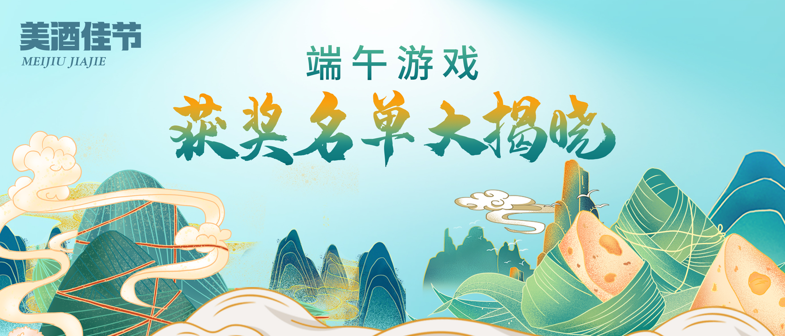 端午游戏好礼惊喜大放送，，快来看看你获奖了吗？？？
