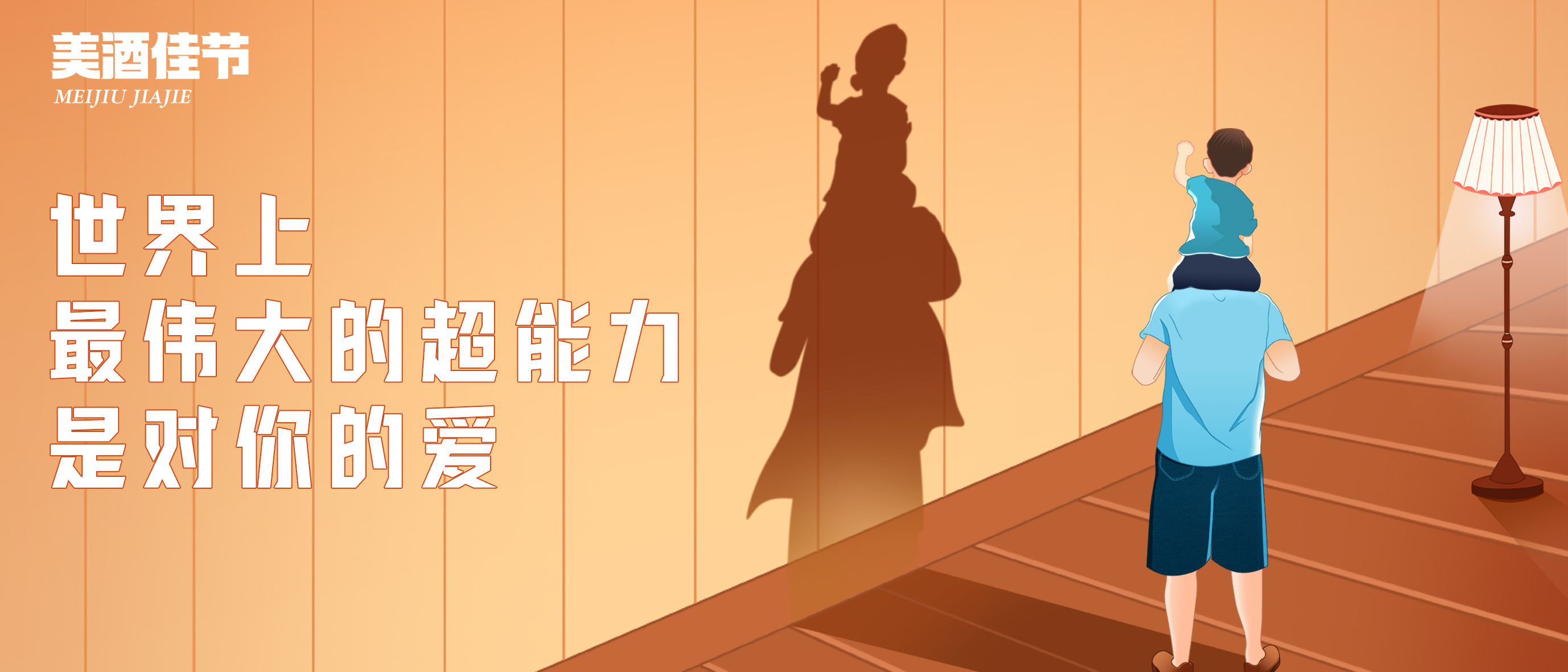 美酒佳节 | 父亲节长“酒”相伴，，大声说出对他的爱！！！