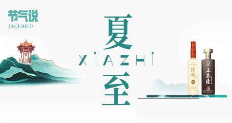 佳记24节气·夏至|时夏方长，佳期长乐