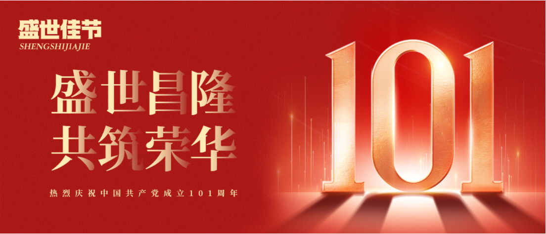 建党节 | 盛世昌隆，，，共筑荣华