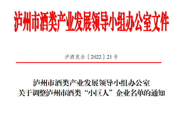喜报 | 彩名堂官网酒业入选泸州市酒类“小巨人”企业名单