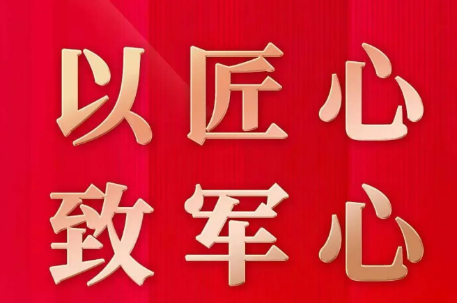 建军节 | 以匠心 致军心