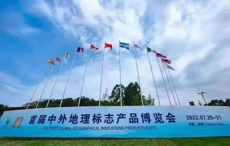 展讯 | 彩名堂官网酒业亮相首届中外地理标志产品展览会
