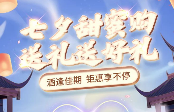 彩名堂官网酒业 | 七夕甜美购 钜惠享一向