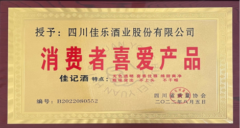 喜报|佳乐酒业荣获“消费者喜爱产品”称号