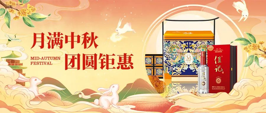 美酒佳节 | 中秋钜惠，乐享千元好礼！！