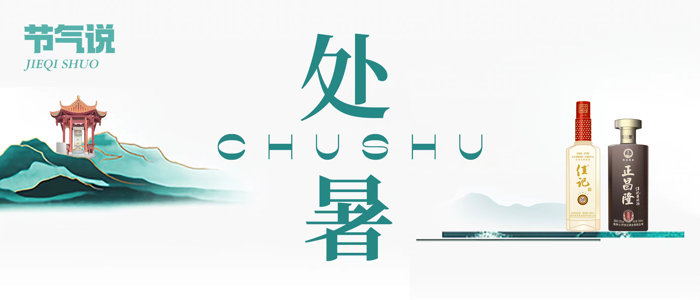 彩名堂官网24骨气·处暑|暑去秋意乘风起，闲饮一杯佳酿时