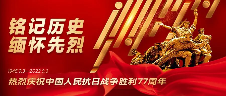热烈庆祝中国人民抗日战争成功77周年！！