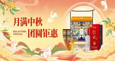 美酒佳节 | 中秋钜惠，乐享千元好礼！