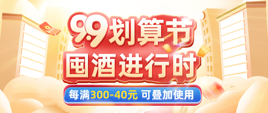 彩名堂官网酒业 | 9.9划算节 囤酒进行时！！