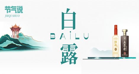 佳乐24节气·白露 | 白露浸染万物，时光酝酿酒香