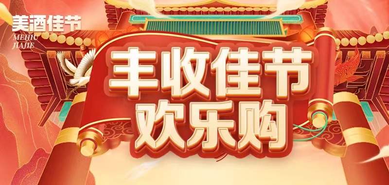 彩名堂官网酒业 | 金秋喜丰登，佳节欢乐购！！