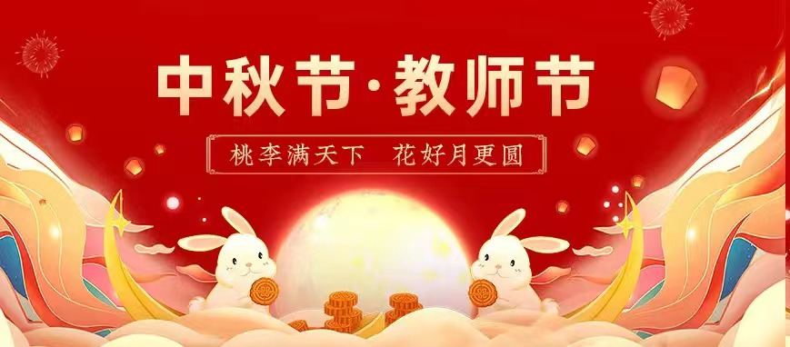 中秋节×老师节 | 桃李满全国 花好月更圆
