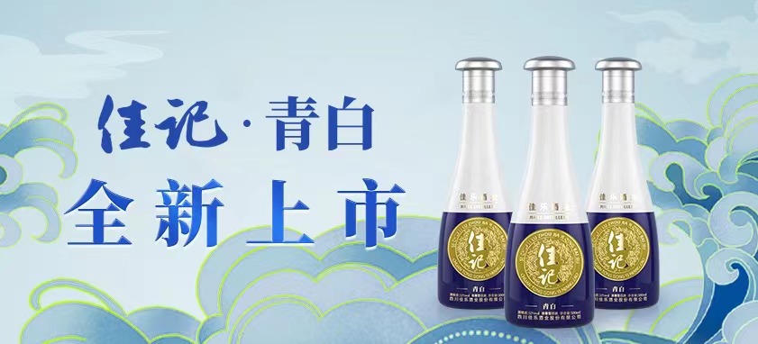 彩名堂官网酒业 | 佳记青白酒 全新上市