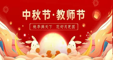 中秋节×教师节 | 桃李满天下 花好月更圆